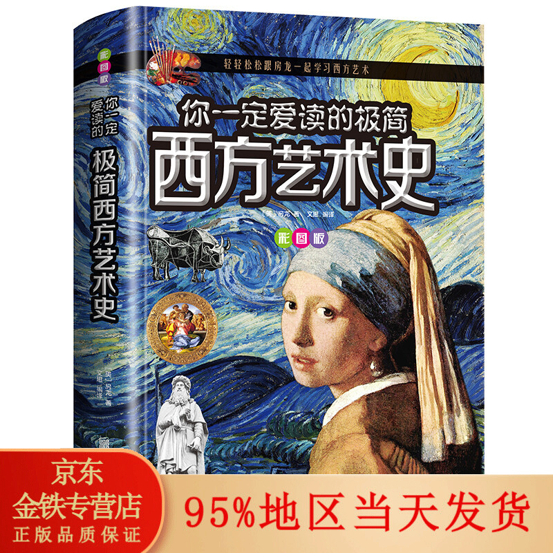 精装】你一定爱读极简的西方艺术史