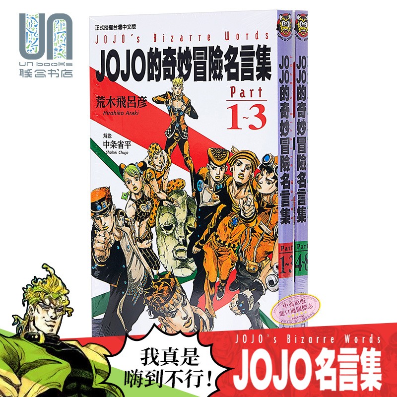 漫画 jojo的奇妙冒险名言集 part 1~8 荒木飛呂彥 台版漫画书 东立