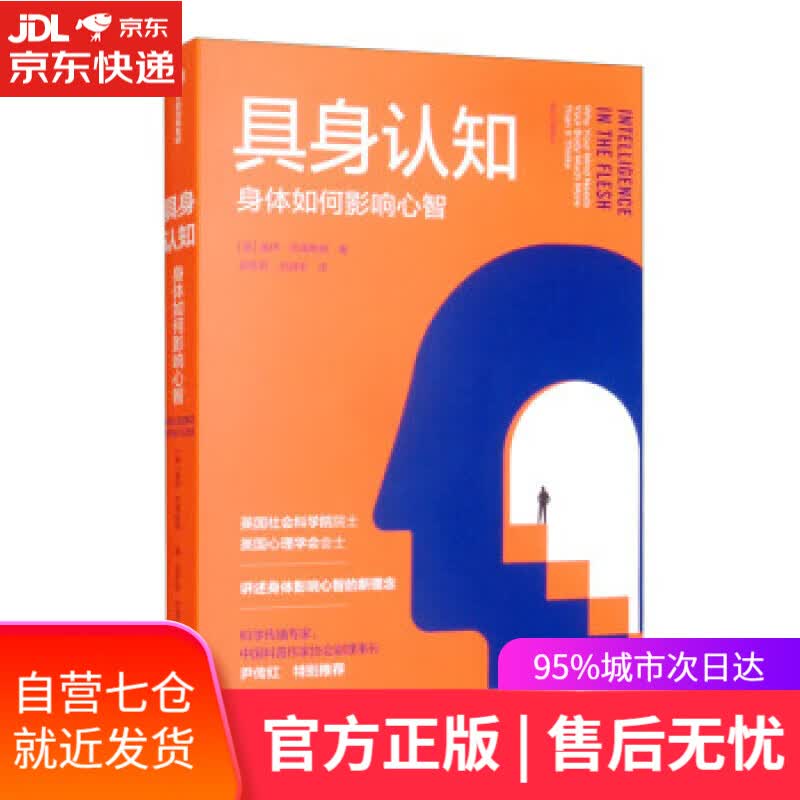 【新华书店】具身认知 具身认知科普指南 身体影响心智 尹传红 [英]盖伊·克莱斯顿著,孟彦莉,刘淑华 译 中