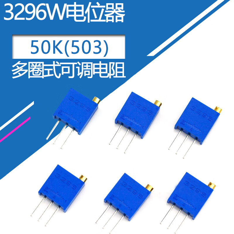 3296w可调电位器503多圈式微调精密顶调式电位器可调电阻器50k 3296w