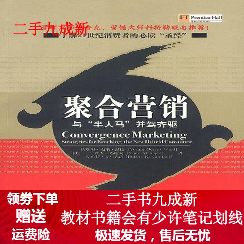 聚合营销:与“半人马”并驾齐驱 [美]温德 等著,解杜娟 等译 9787800737176 中信出版