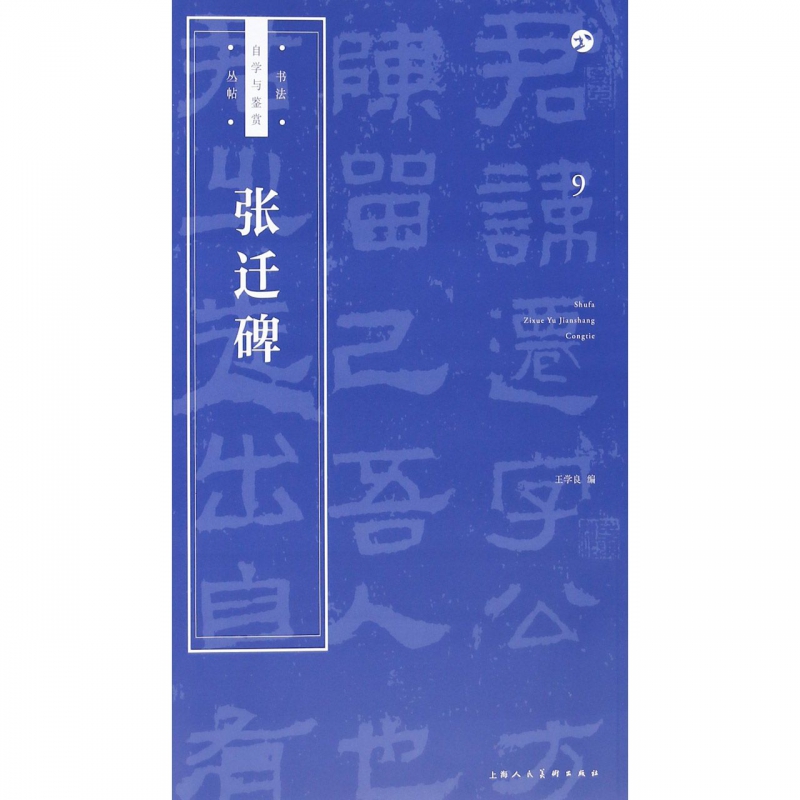 张迁碑/书法自学与鉴赏丛帖