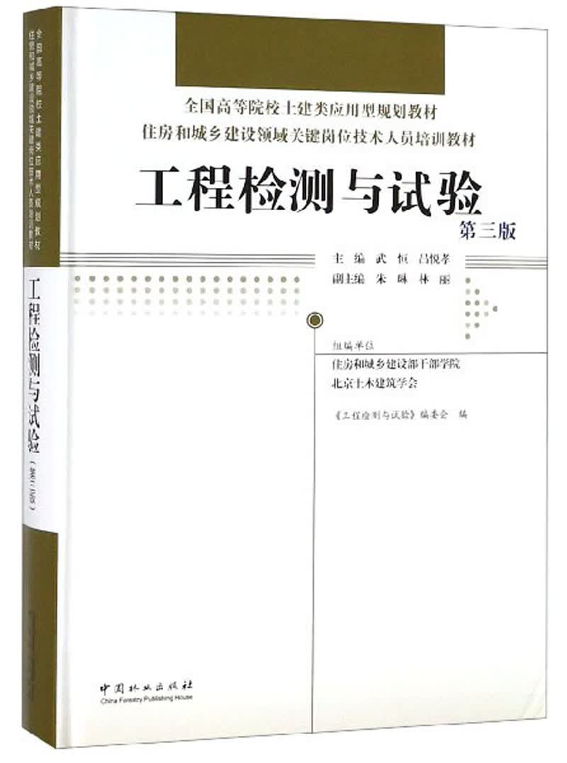 正版 工程检测与试验（精装） 9787521900170
