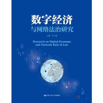 数字经济与网络研究 中国人民大学出版社 9787300254883 申卫星