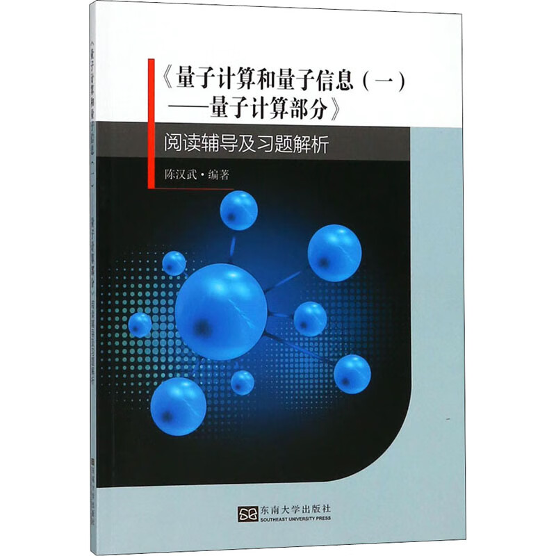 正版 《量子计算和量子信息(一)——量子计算部分》阅读辅导及习题解析 作者 东南大学出版社