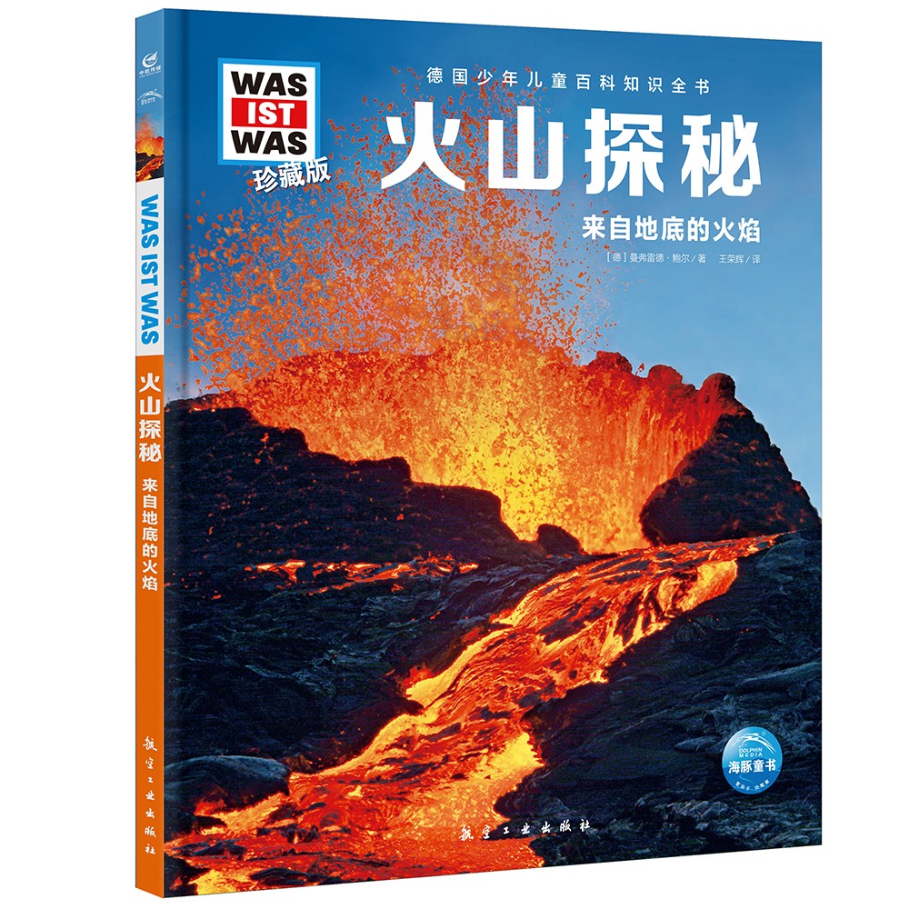 德国少年儿童百科知识全书第1辑 火山探秘 德百精装珍藏版什么是什么wasistwas百科全书 7-10岁一年级二年级小学生儿童科普科学知识大百科课外阅读书籍 儿童年货节送礼