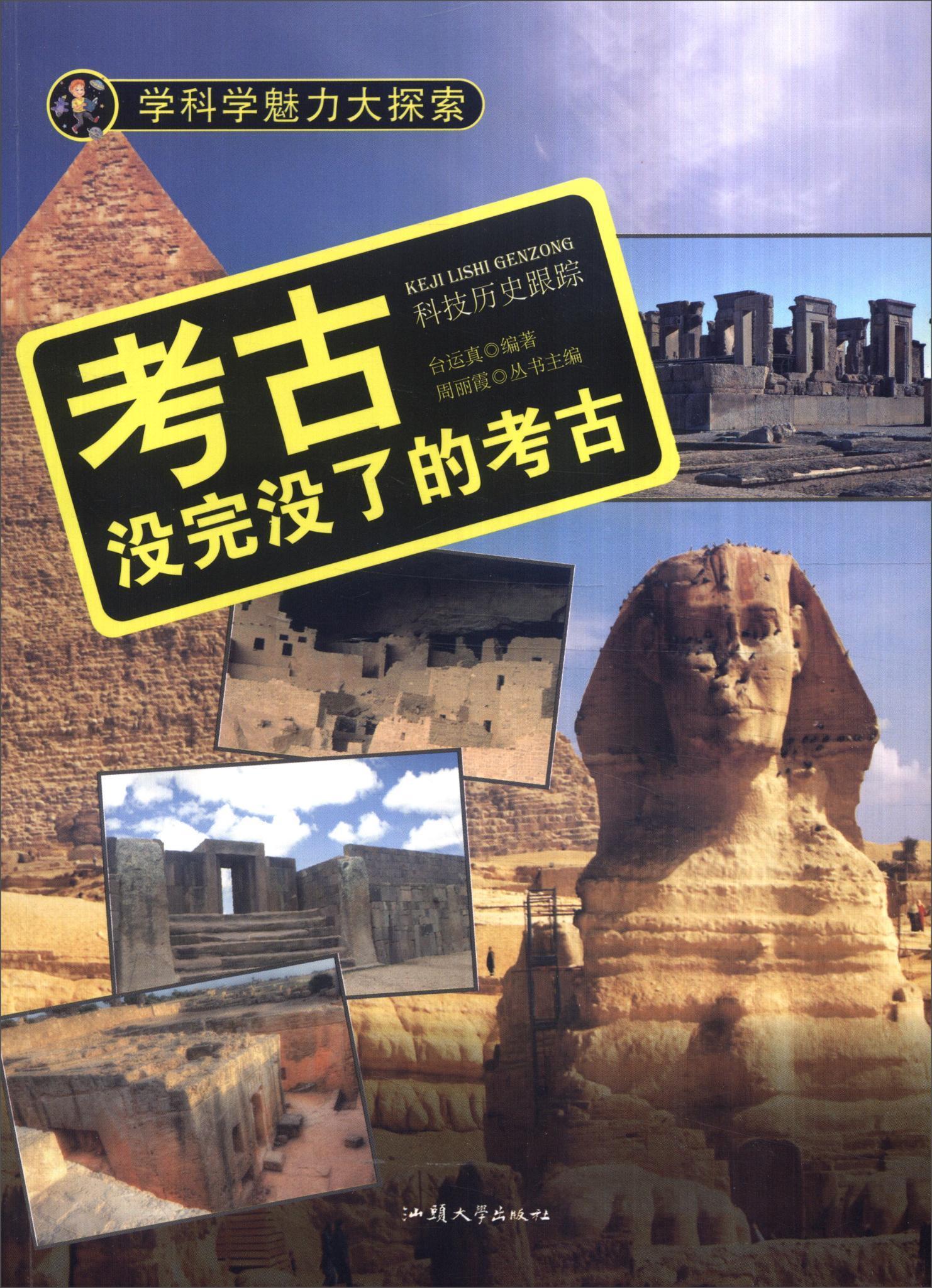 考古:没完没了的考古中小学教辅  图书