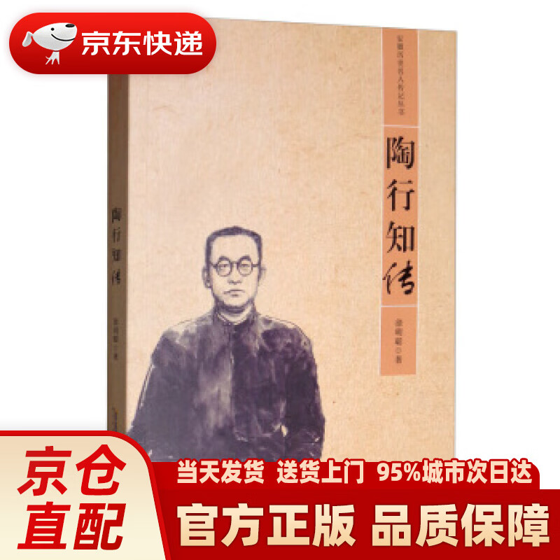 【新华正版图书】陶行知传安徽省历史名人传记丛书 徐明聪 著 安徽人民出版社 978721209