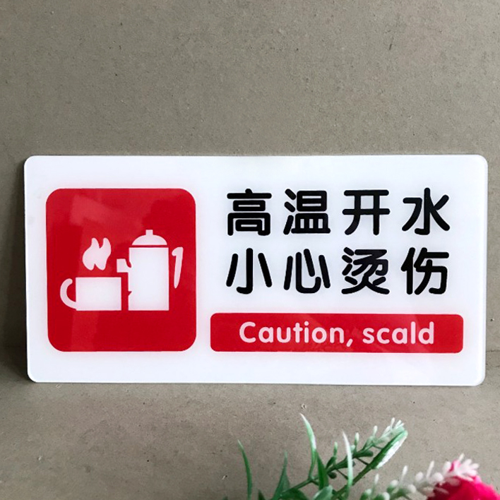 亚克力新款高温开水小心烫伤贴牌 酒店宾馆公用温馨提示标牌 节约用水