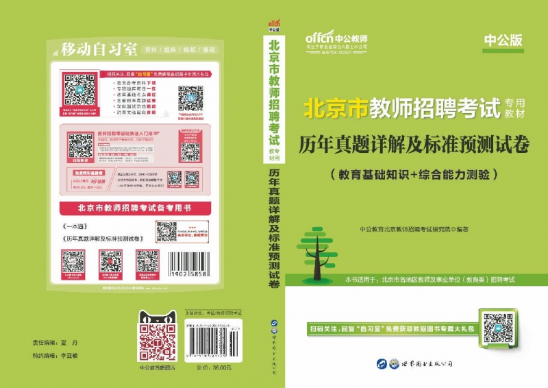 历年真题详解及标准预测试卷(教育基础知识+综合能力测验中公版北京市教师招聘考试专用