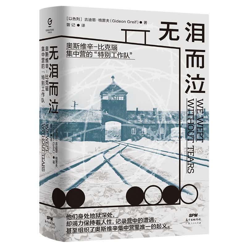 无泪而泣：奥斯维辛-比克瑙集中营的“特别工作队”（万有引力书系）