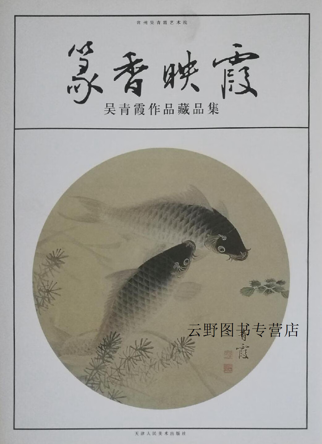 篆香映霞  吴青霞作品藏品集,吴青霞绘,天津人民美术出版社