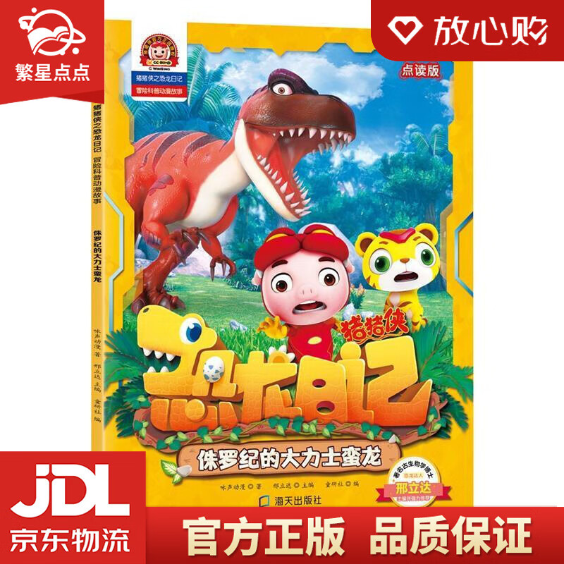 【新华书店正版图书】猪猪侠之恐龙日记 : 冒险科普漫画故事：侏罗纪的大力士蛮龙 咏声动漫 著 正版图书
