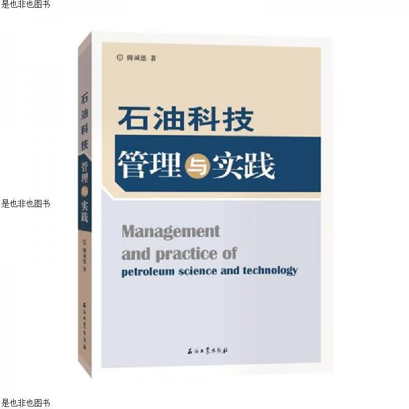 石油科技管理与实践