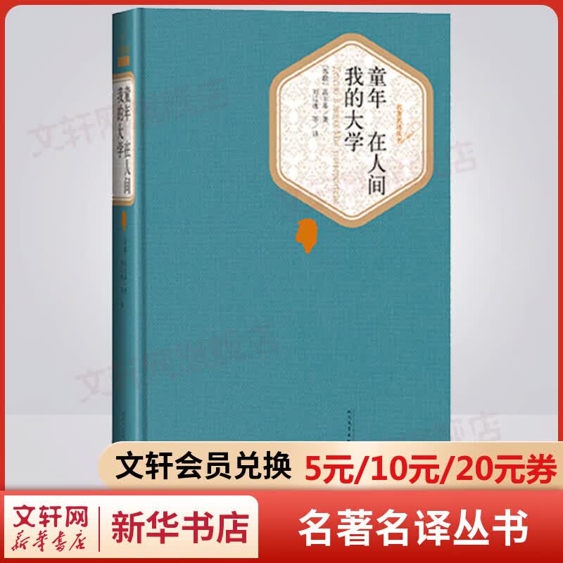 童年 在人间 我的大学 名著名译丛书 人民文学出版社 高尔基的自传体长篇小说三部曲