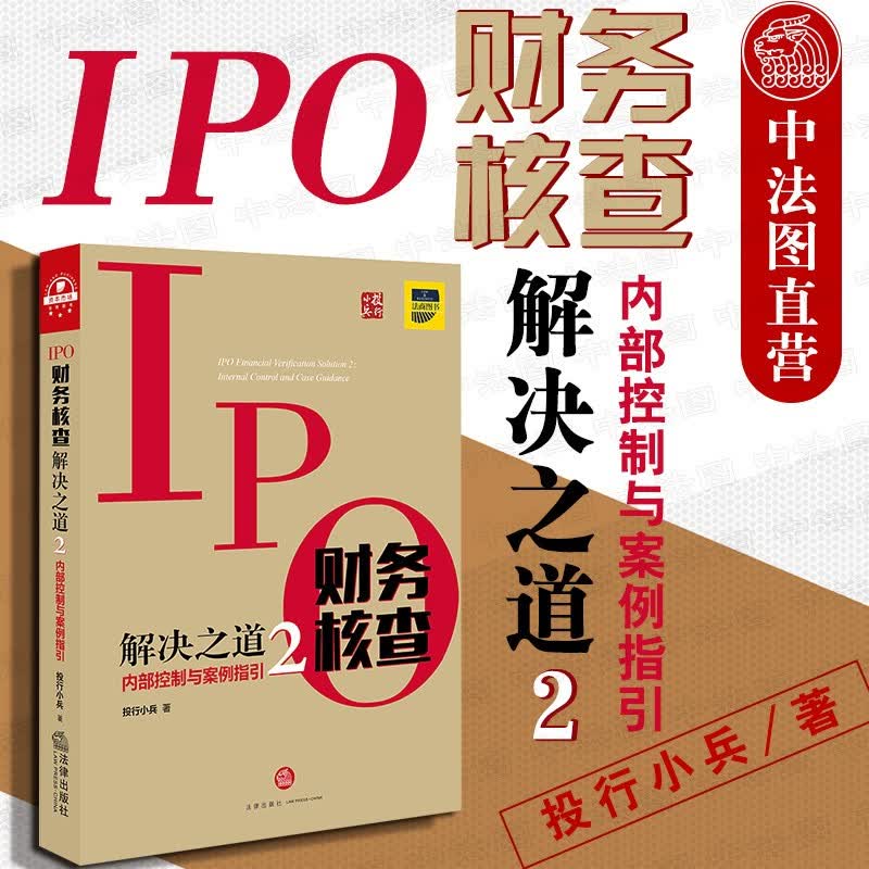 正版 2019投行小兵新作 IPO财务核查解决之道2 内部控制与案例指引 资金管理交易披露 IPO综合案例新解 IPO审核会计核算保障 法律