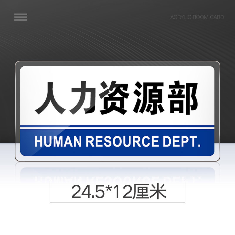 人力资源部门牌亚克力标识牌公司单位部门标牌温馨提示牌墙贴标语牌
