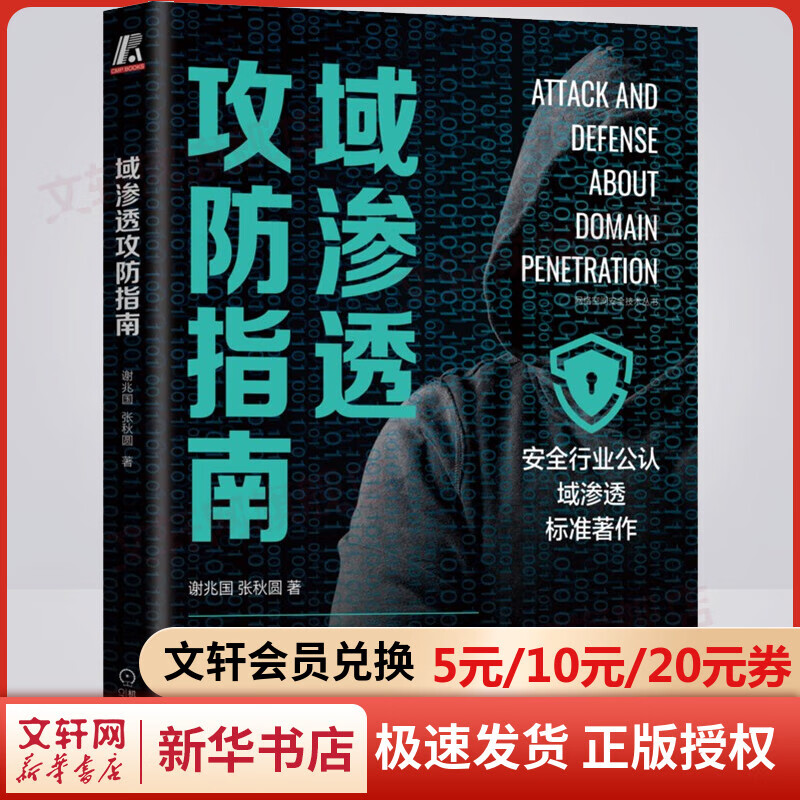 域渗透攻防指南 图书