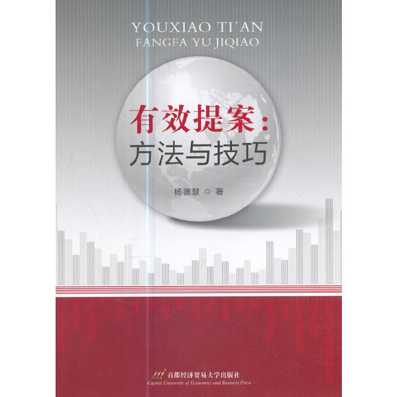 有效提案:方法与技巧