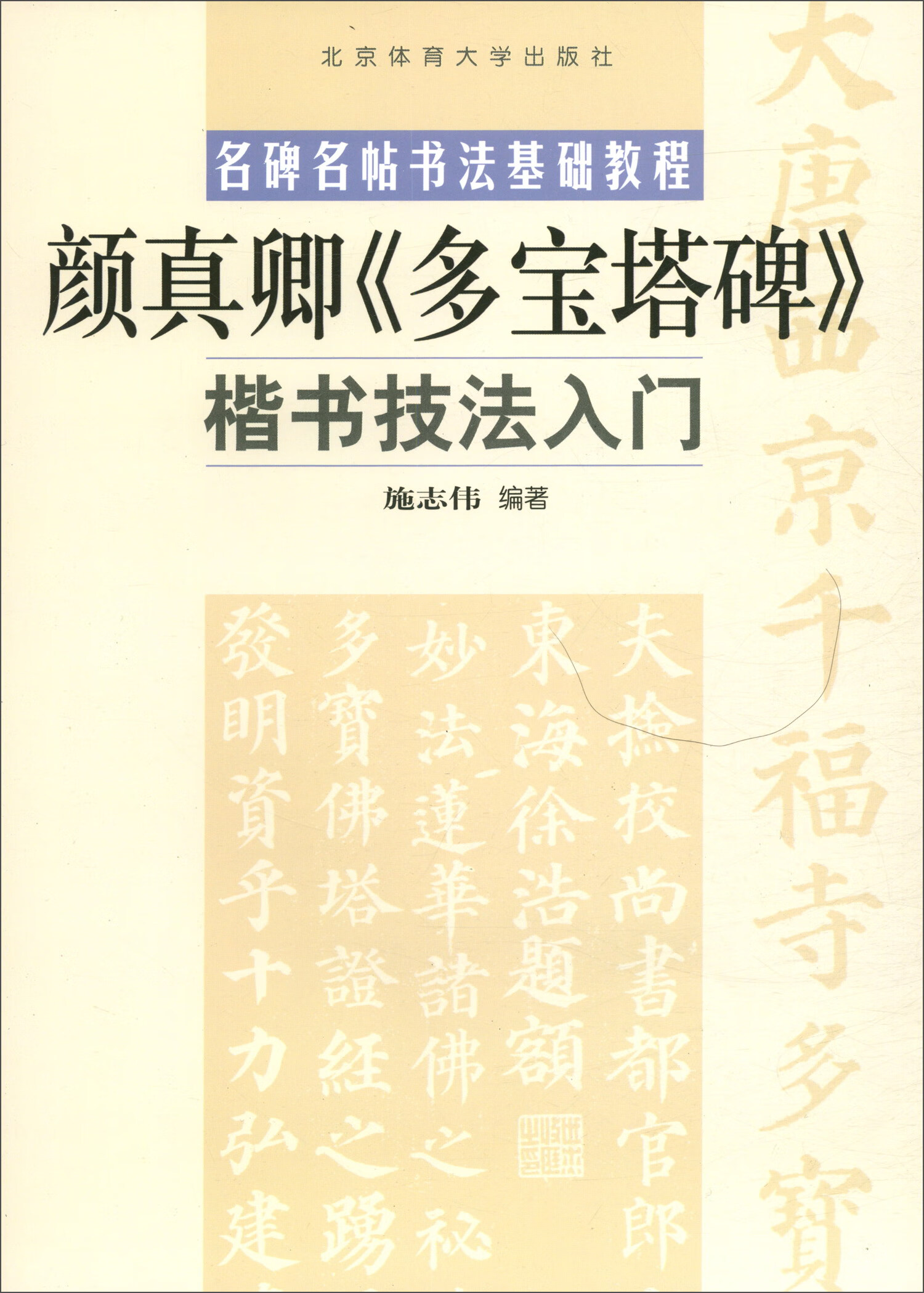 楷书技法入门：颜真卿《多宝塔碑》
