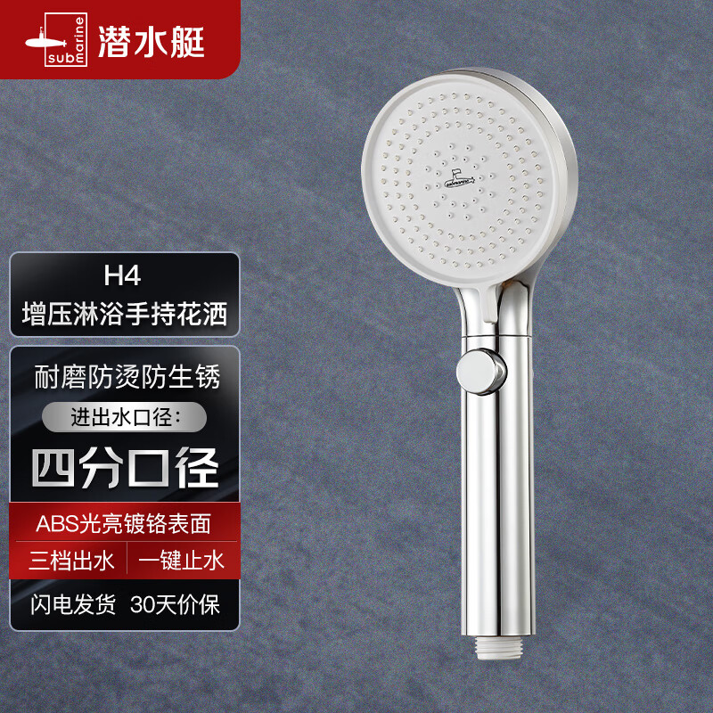 潜水艇（Submarine）H4增压花洒淋浴喷头手持莲蓬单头洗澡沐浴手持花洒（镀铬银色）使用感如何?