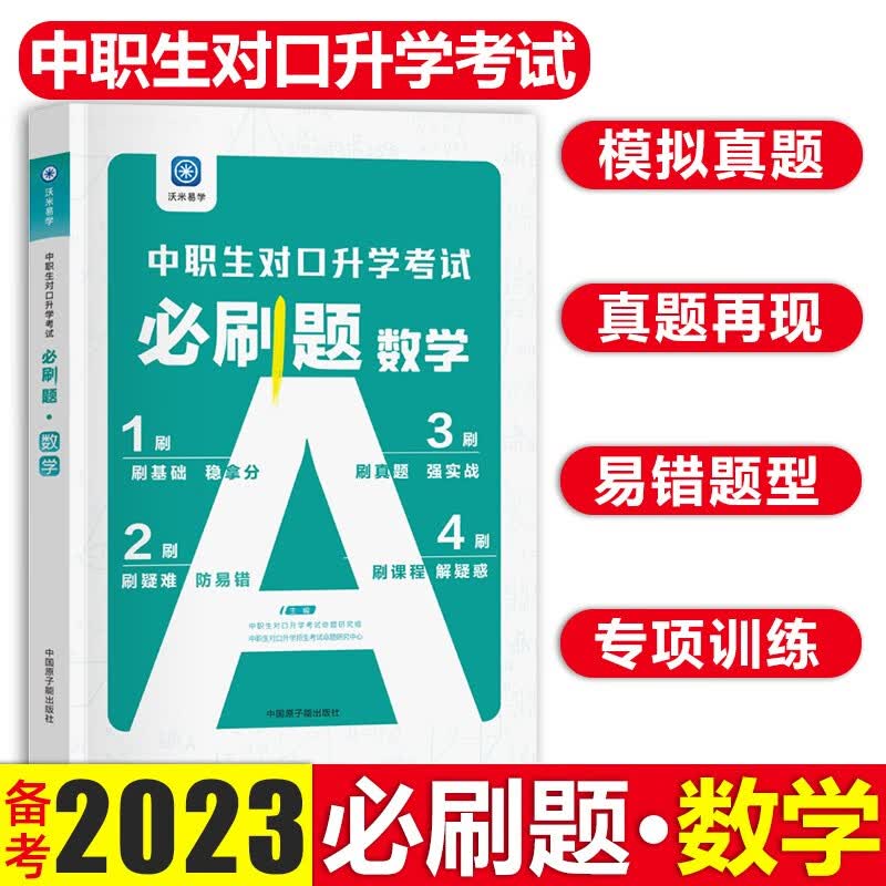 2023沃米易学河北对口中职对口升学考试复习教材语文数学英语职高复习资料重庆安徽四川江苏河南中职高考 数学 必刷