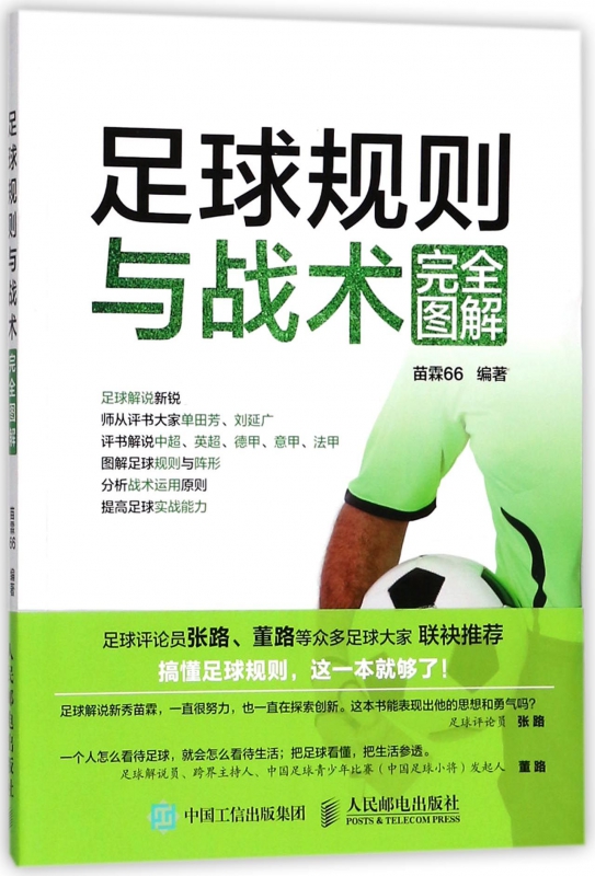 足球规则与战术 图解