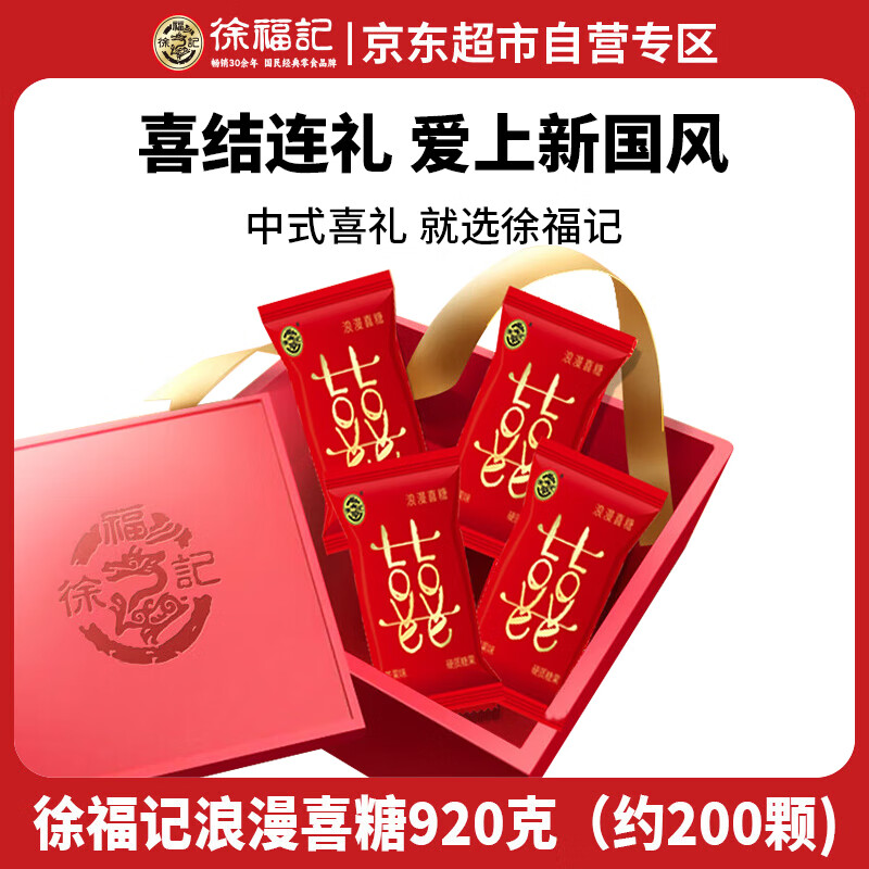 徐福记浪漫婚庆喜糖920g/袋 约200颗 结婚糖果 散装硬糖 满月伴手礼