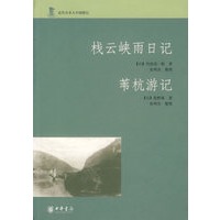 栈云峡雨日记——苇杭游记【正版图书】