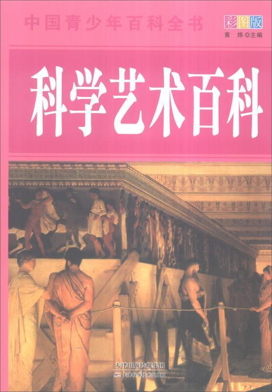 科学艺术百科黄炜天津科学技术出版社有限公司9787530868621 童书书籍