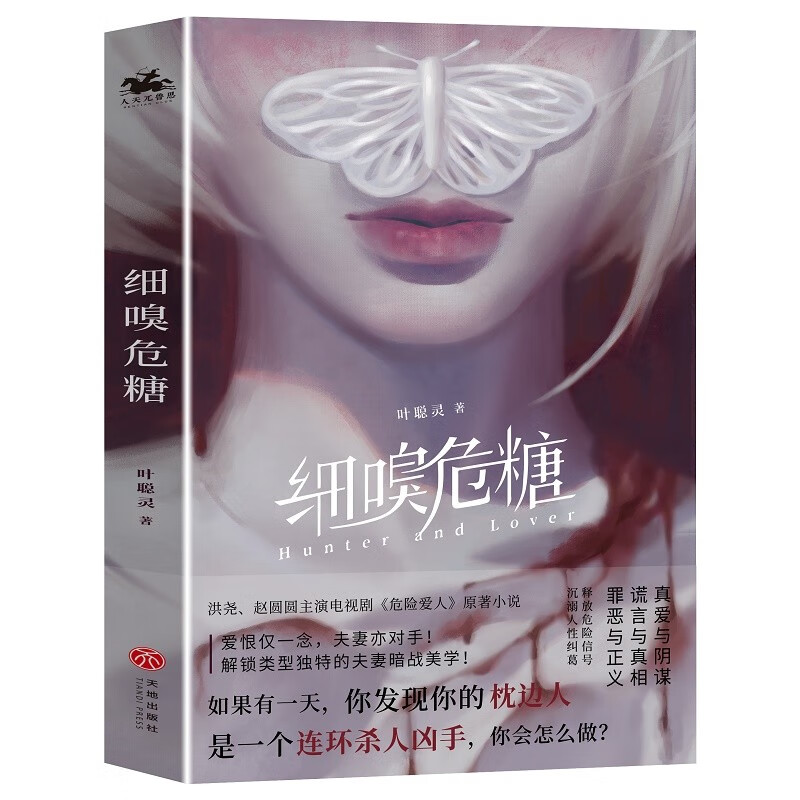 细嗅危糖:爱奇艺热播剧《危险爱人》原著小