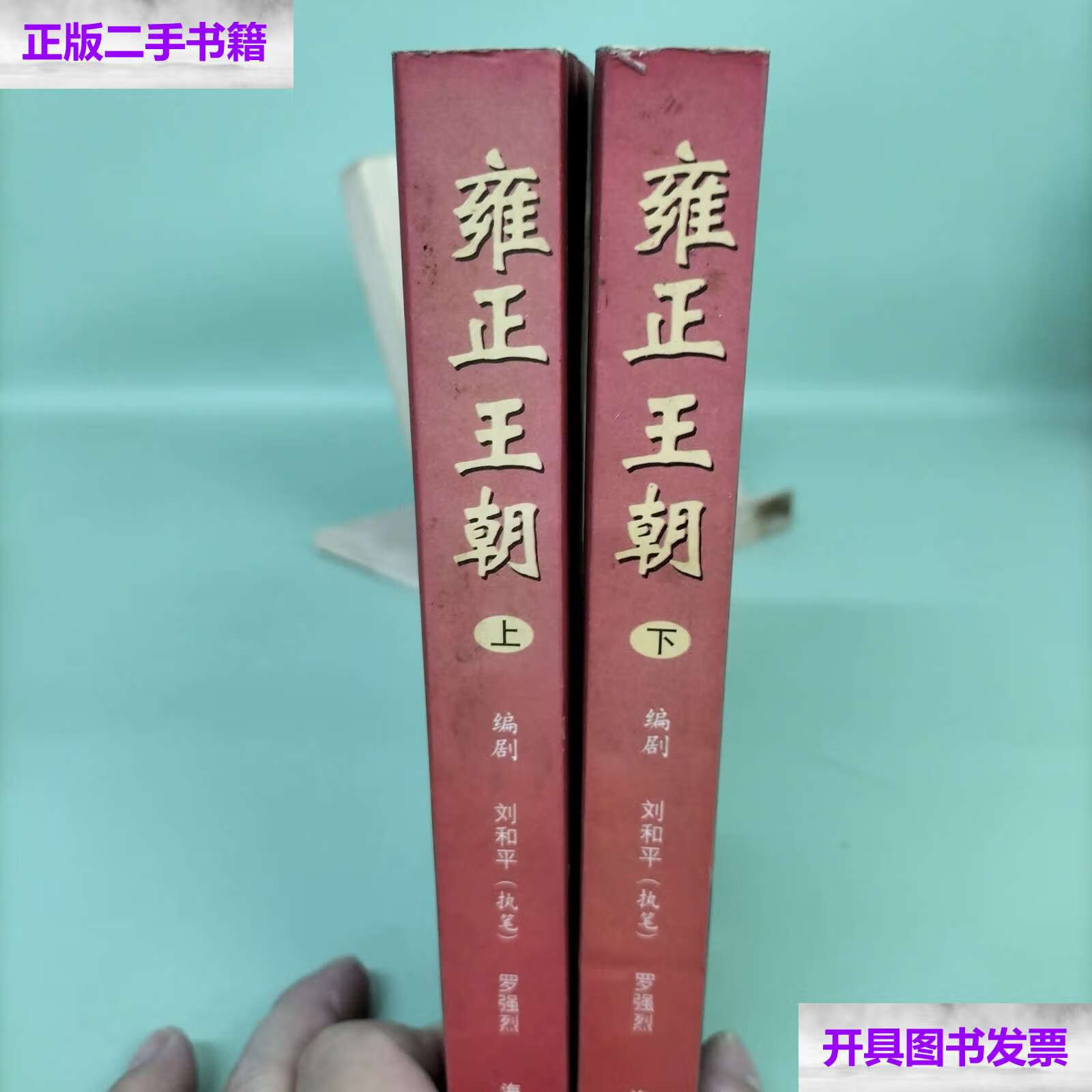 【二手9成新】雍正王朝(上下册) /刘和平 海南