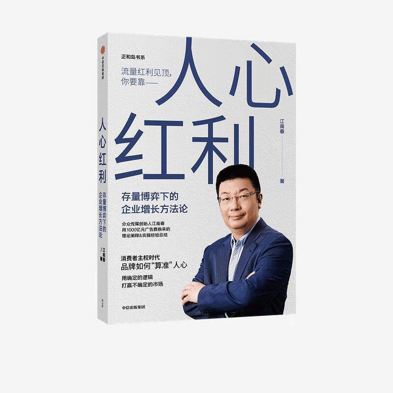 人心红利-存量博弈下的企业增长方法论