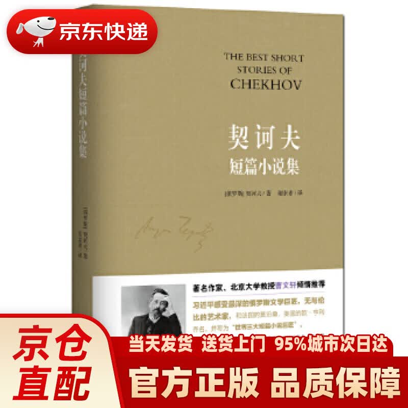 【新华正版图书】契诃夫短篇小说集 (俄罗斯)契诃夫著、谢素素译知书达礼出品 黑龙江科学技术出版