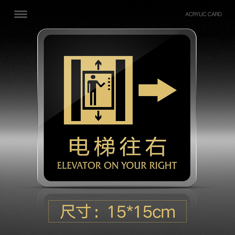 电梯往右标识牌亚克力门牌标牌指示牌标识牌酒店厂房公司企业单位温馨