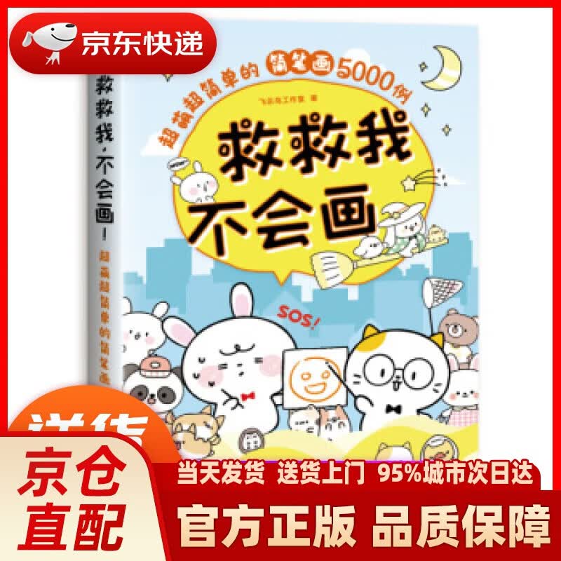 【新华正版图书】救救我，不会画超萌超简单的简笔画5000例 飞乐鸟工作室 著 水利水电出版社