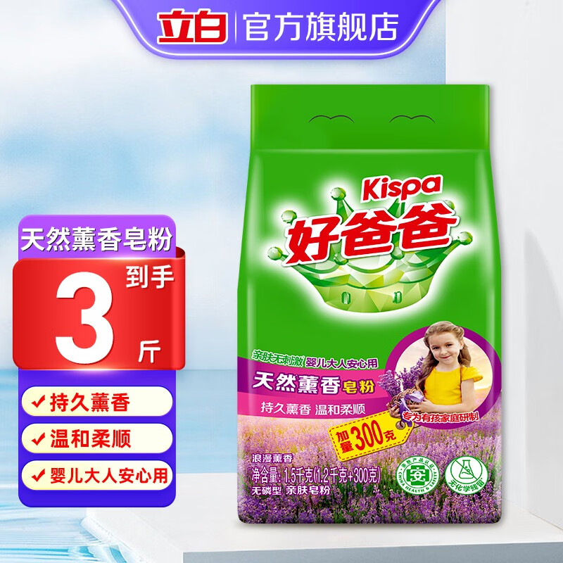 立白洗衣粉 好爸爸天然皂粉 亲肤无刺激温和柔顺 婴儿宝宝衣物放心用