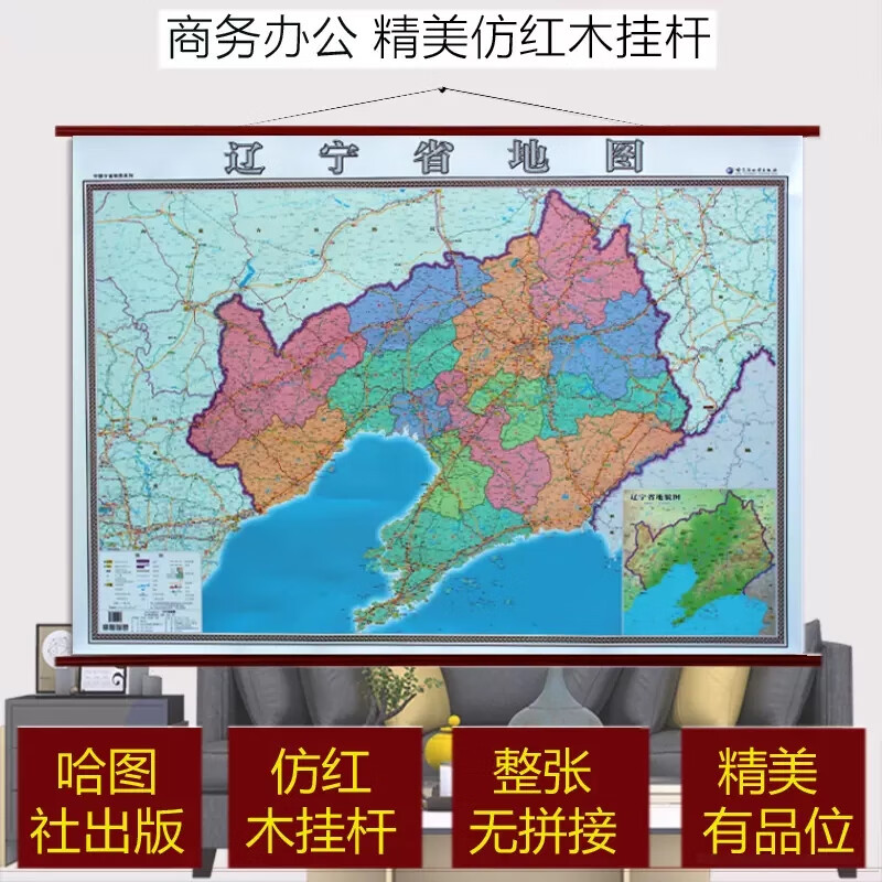 2024辽宁省地图挂图仿红木挂杆挂绳版辽宁地图挂图全图1.