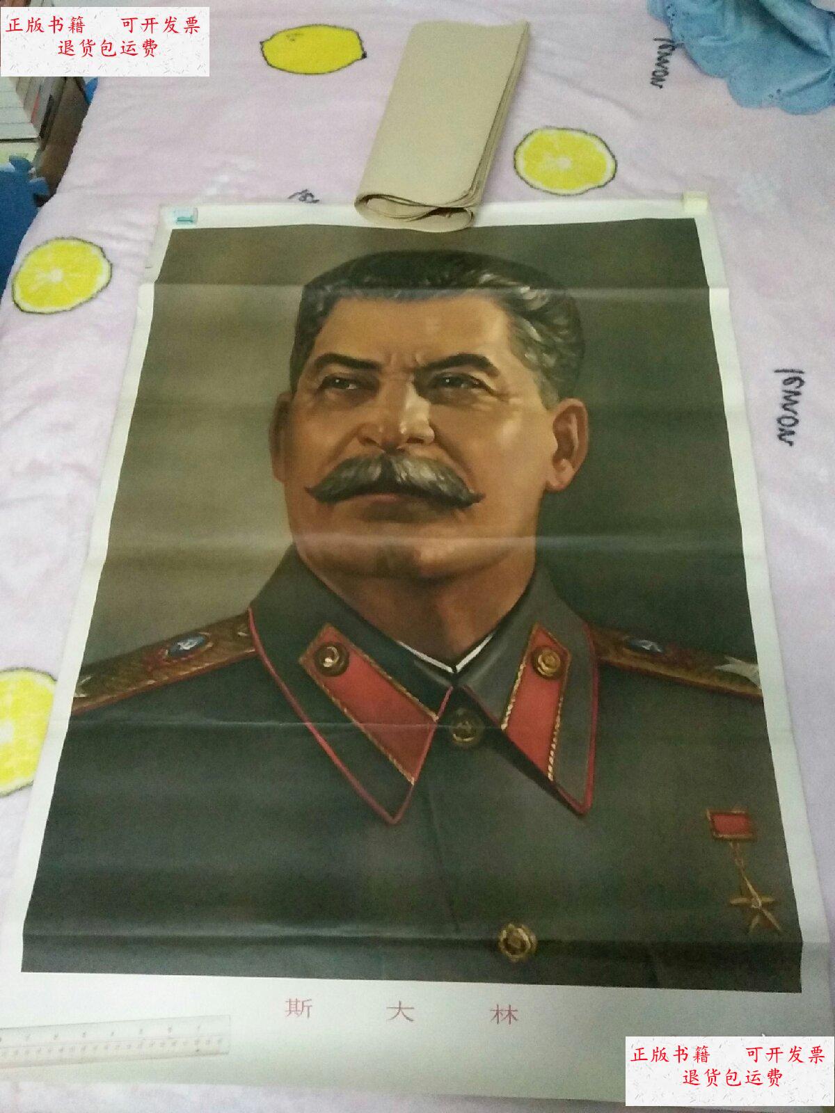 【二手9成新】斯大林(彩色画像 1开)1969年人民美术出版社 /人民美术