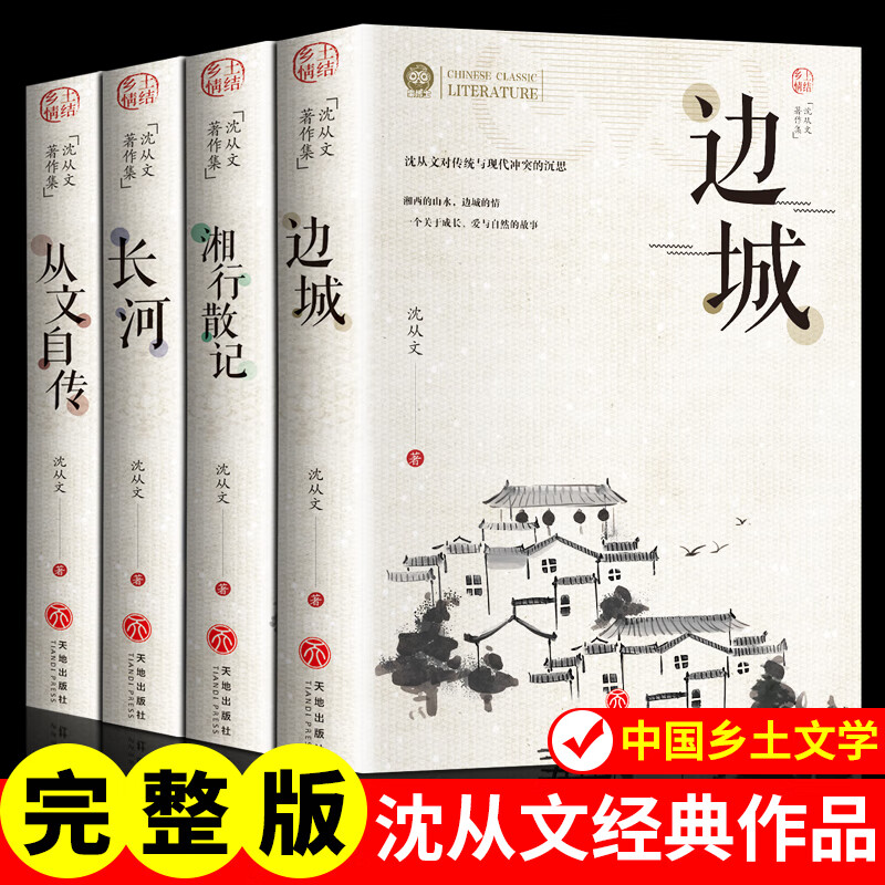 沈从文全集4册边城+湘行散记+长河+从文自传原著无删减正版完整版散文集精选小说畅销书排行榜中国乡土文学初中高中无障碍阅读当当自营