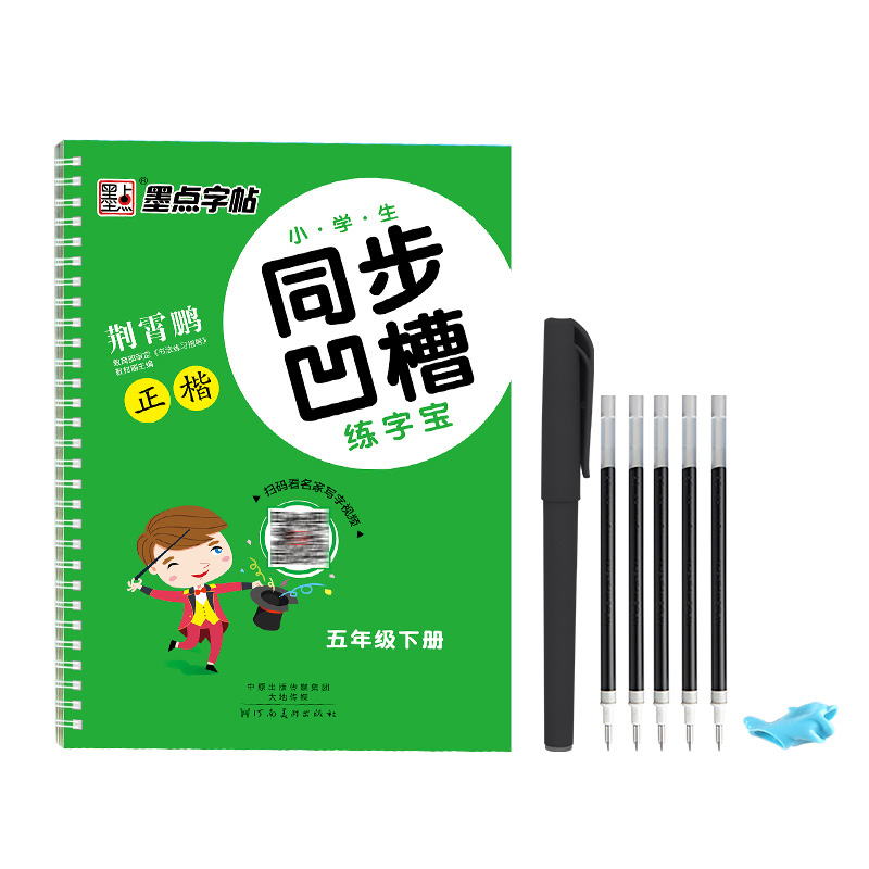 墨点儿童字帖练字字帖楷书正楷小学生同步凹槽练字宝五年级下册课课练人教版5年级学前班幼儿园练习描红练字本小学入门初学者