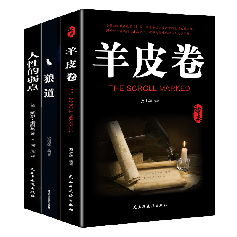 成功励志书籍 羊皮卷 人性的弱点 狼道热销书（套装3册）