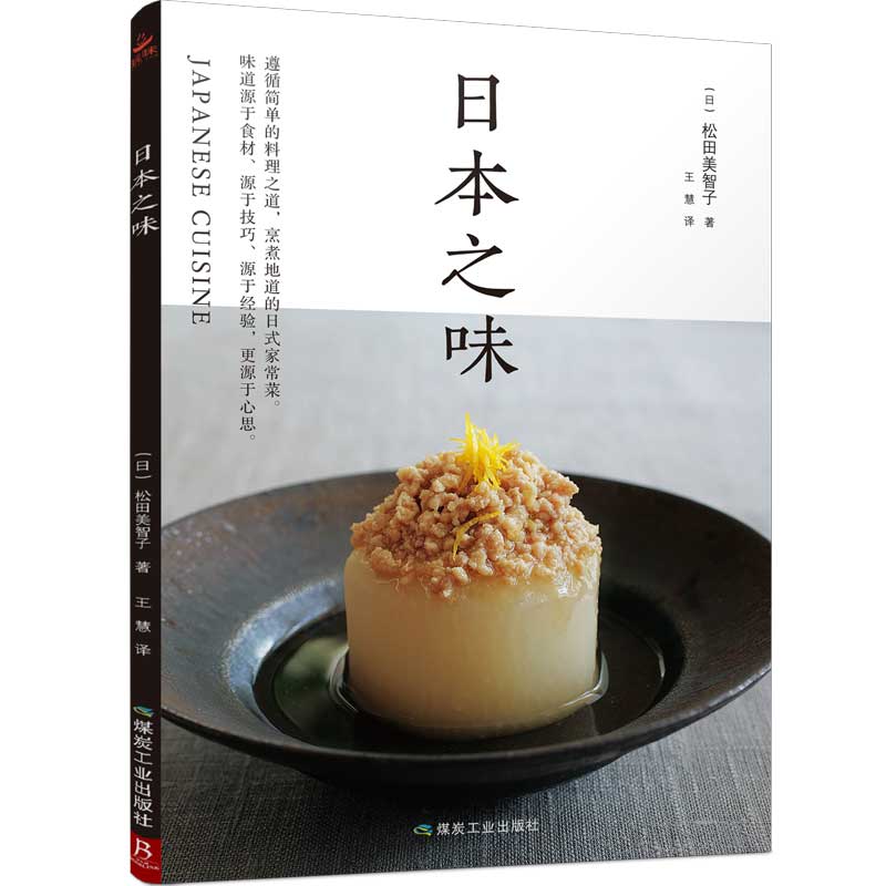 日本之味 烹饪/美食 (日)松田美智子著 煤炭工业出版社 9787502071134