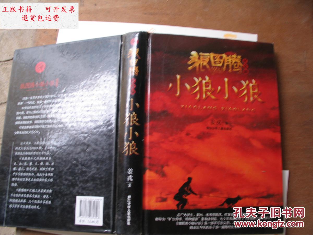 【二手9成新】狼图腾·小狼小狼【精装纪念版】 /姜戎 著 浙江少年