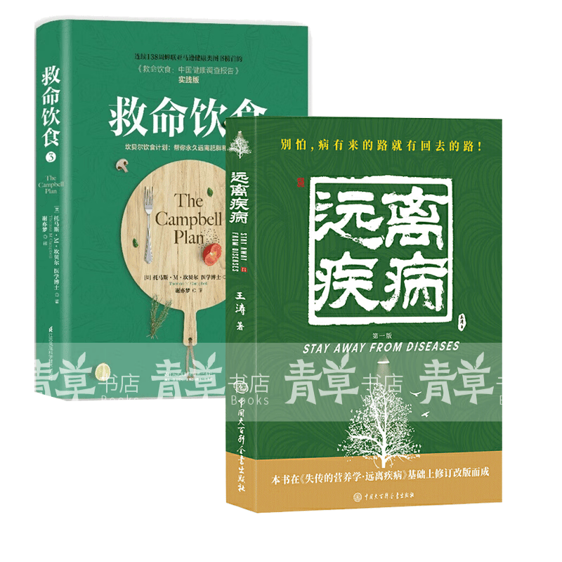 远离疾病+救命饮食3 套装2册 常见病 食疗 食谱书籍