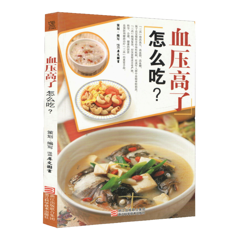 【正版 】血压高了怎么吃图书籍