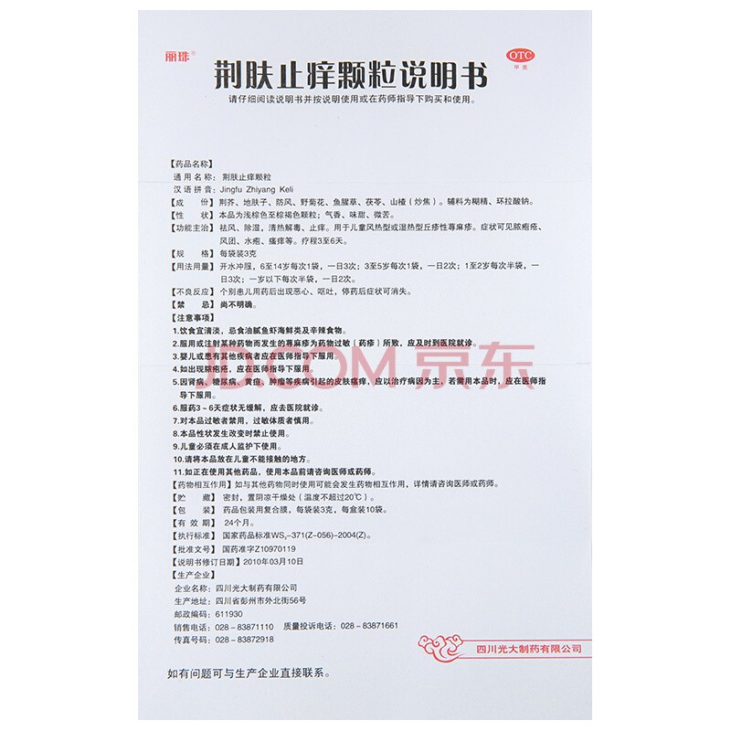 [丽珠]荆肤止痒颗粒 3g*10袋 1盒装 荆肤止痒颗粒荨麻疹专用国药正品止痒抑菌皮肤瘙痒身体痒荨麻疹湿疹进口服止痒去过敏 荨麻疹皮肤瘙痒止痒用药