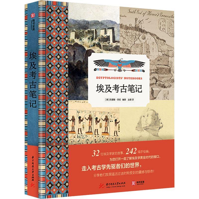 埃及考古笔记(精)克里斯·农顿历史9787568071222 埃及古代史普通大众