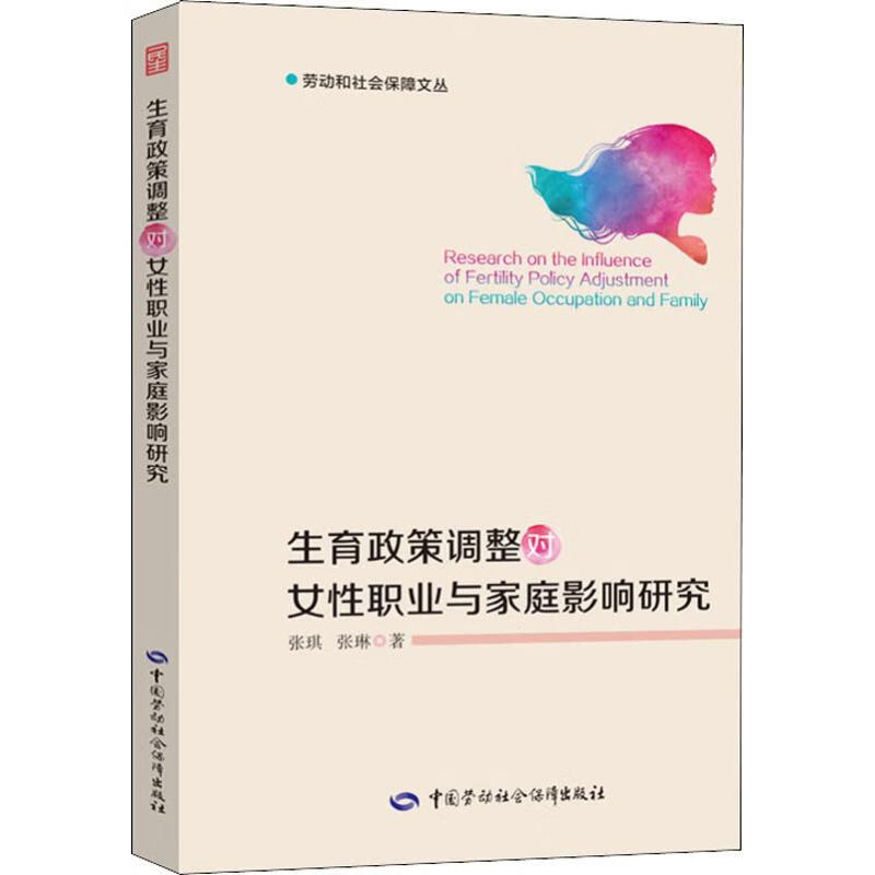 生育政策调整对女性职业与家庭影响研究