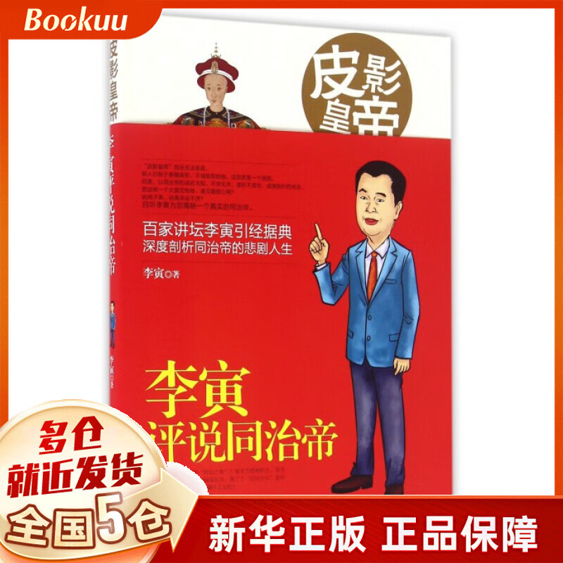 皮影皇帝(李寅评说同治帝)